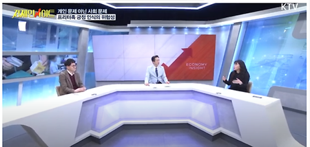 이솔지교수님 KTV 경제인사이트 생방송 대담 패널 출연!