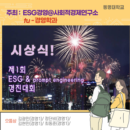 ESG & prompt engineering 경진대회 시상식