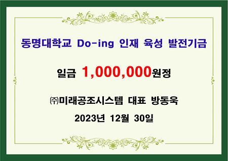 (주)미래공조시스템 대표 방동욱 일백만원 기금 전달